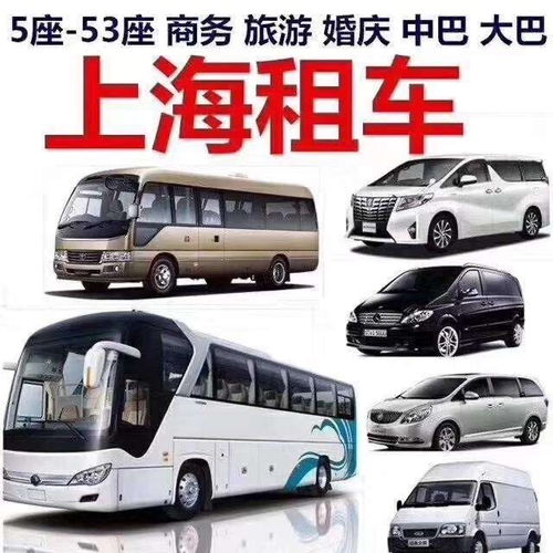 图 上海大巴车公司租车电话300元起租37座到53座 上海租车