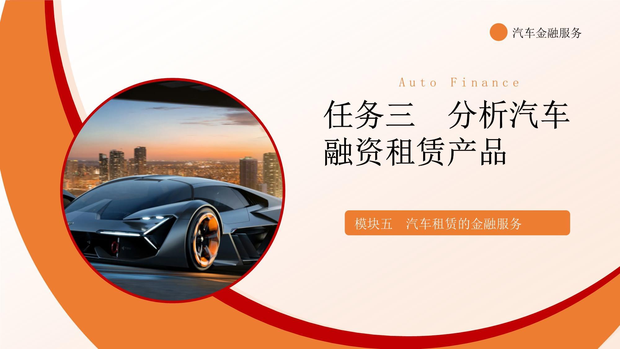 汽车金融服务课件 模块五汽车租赁的金融服务任务三 分析汽车融资租赁产品