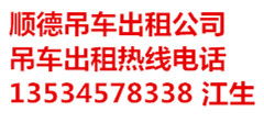 顺德大良北滘吊车出租公司,北滘吊车出租公司产品图片高清大图