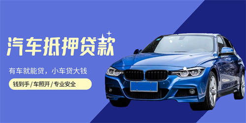 信阳汽车抵押不押车怎么办理