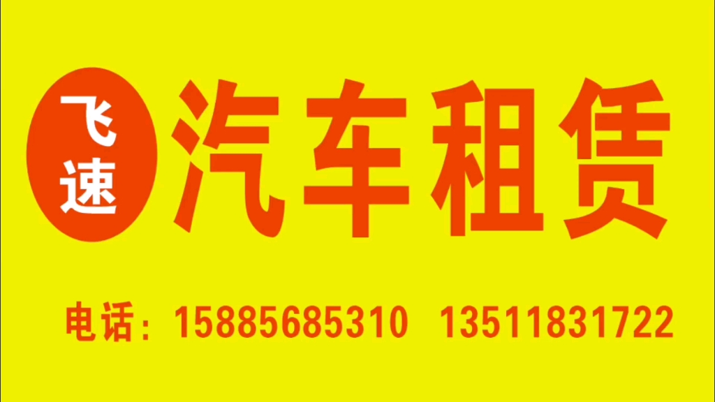 遵义飞速汽车租赁 财富:18275632004